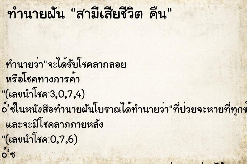 ทำนายฝันทำนายฝันสามีเสียชีวิตคืน